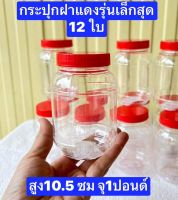 12-24ใบ  กระปุกฝาแดง  สูง10.5ซม จุ1ปอนด์ (340กรัม)  เล็กครับ  กระปุกพลาสติก  กระปุกหน่อไม้ดอง  กระปุกปลาร้า  กระปุกน้ำพริก   กระปุกยาไก่