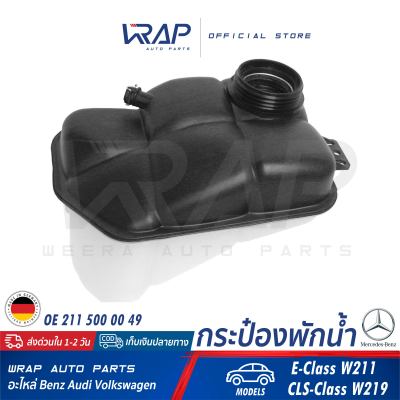 ⭐ BENZ ⭐ ถังพักน้ำ หม้อน้ำ แท้ | เบนซ์ รุ่น W211 CLS( W219 ) | OE 211 500 00 49 | MAHLE CRT 202 000S | TOPRAN 401 008 | กระป๋องพักน้ำ ถังพัก หม้อน้ำ ถังพักหม้อน้ำ