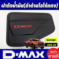 ครอบฝาถังน้ำมัน สีดำด้าน+โลโก้แดง รุ่นยกสูง ดีแม็ก ดีแม็ค ISUZU D-MAX DMAX 2020 2021 2022 2023 2024 (A)