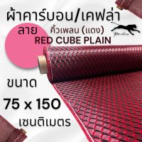 ผ้าคาร์บอนแท้ ลาย คิวน์เพลน คิวบิก แดง (Cube plain) 3D 240กรัม ขนาด ฝาท้าย รถรุ่นใหม่  75x150 ซม. (เฉพาะผ้า)