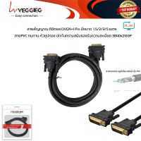 Veggieg Cable DVI 24+1  Male to Male 1.5M/2M/3M/5M สายต่อจอคอม, คอมพิวเตอร์, จอมอนิเตอร์