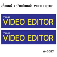 สติ๊กเกอร์กันน้้ำ ติดประตู,ผนัง,กำแพง,ประตู,โต๊ะทำงาน (ป้ายตำแหน่ง VIDEO EDITOR 2 ดวง 1 แผ่น A4 [รหัส A-0087]