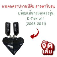 กระจกข้าง Craft square กระจกคราฟ+แป้นดีแม็กเก่า ลายคาร์บอน(งานฟิล์ม) 1 คู่ เลนส์ฟ้าไม่หลอกตา(มีแป้นตรงรุ่น)