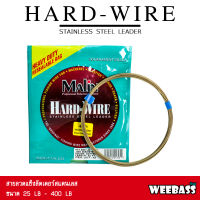 อุปกรณ์ตกปลา MALIN ลวดแข็ง - รุ่น HARD-WIRE สายลวดแข็ง สลิงตกปลา ลวดสลิง