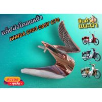 ?สินค้าขายดี? แก็ปบังโคลนหน้า C70/C65/C100 (เหล็กครับ)   JR2.1309[ถูกที่สุด]