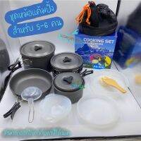 ชุดหม้อ DS-500 ชุดเครื่องครัวสนาม Camping Cooking Set ชุดหม้อพกพา ชุดหม้อแค้มปิ้ง ชุดหม้อเดินป่า ชุดหม้อปิกนิค สำหรับกลุ่มคณะ 5-6 คน TKT Adventure shop