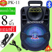 ขายดี! เบสแน่น ลำโพงบลูทูธ PK-11 เสียงดัง ปรับแอคโค่ได้ ปรับไมค์ได้ ดอกลำโพง8นิ้ว ลำโพงเบสหนัก (แถมฟรี ไมโครโฟน สายชาร์จ )