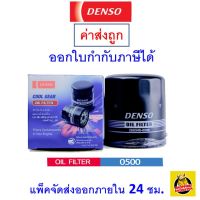 ✅ ส่งไว  ของแท้  ล็อตใหม่ ✅ Denso เด็นโซ่ เบอร์ 0500 กรองน้ำมันเครื่อง Toyota Vios, Yaris,Altis,Avanza เครื่อง1.3,1.5,1.6,1.8 ปี03-ปัจจุบัน