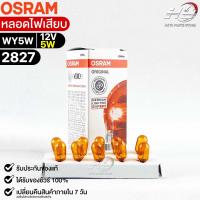 หลอดไฟเสียบ  Osram 12V 5W ( จำนวน 1 กล่อง 10 ดวง ) Osram 2827 แท้100%