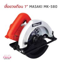 ( PRO+++ ) โปรแน่น.. MASAKI เลื่อยวงเดือน 7 นิ้ว MODEL 580 ใช้ทำงานได้หลากหลาย ตัด ซอย บังใบ ตัดเข้ามุม ตัดเรียว และทำเดือย ใบตัดไม้ ขนาด 7 ราคาสุดคุ้ม เลื่อย เลื่อย ไฟฟ้า เลื่อย ยนต์ เลื่อย วงเดือน