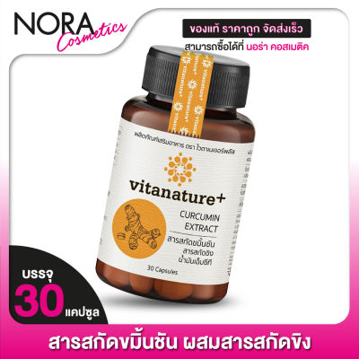 Vitanature+ Curcumin Extract ไวตาเนเจอร์พลัส สารสกัดขมิ้นชัน [30 แคปซูล]