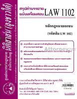 ชีทสรุป LAW 1102 (LAW 1002) หลักกฎหมายเอกชน ม.รามคำแหง (นิติสาส์น ลุงชาวใต้)