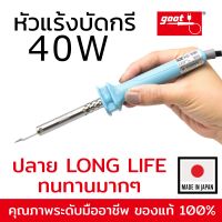 Goot KS-40R หัวแร้งบัดกรี 40W ปลาย Long Life ทนทาน ของแท้ 100% Made in Japan