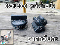 05-KU50-01 จุกล่อน้ำ 2 นิ้ว