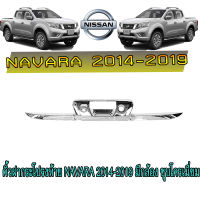 คิ้วฝากระโปรงท้าย นิสสัน นาวารา Nissan Navara 2014-2019 มีกล้อง ชุบโครเมี่ยม