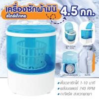 Ceflar เครื่องซักผ้ามินิ 4.5 กก. รุ่น PAW-8007