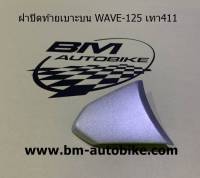 ฝาปิดท้ายเบาะบนเวฟ WAVE 125 สีเทา411 เฟรมรถ กรอบรถ