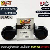 V-SPEED แตรหอยโข่งเสียงเบนซ์ รถยุโรป SNAIL HORN 88mm 24V H/L(510Hz/410Hz) BLACK ปากกรี