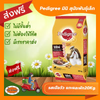 [ส่งฟรีไม่ต้องใช้โค้ด!!] Pedigree (เพดดีกรี) สุนัขพันธุ์เล็ก มินิ รสเนื้อวัว แกะและผัก 20Kg.