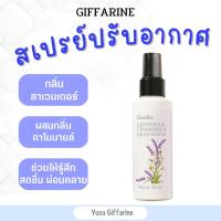 Giffarine สเปรย์ปรับอากาศ ลาเวนเดอร์แอนด์คาโมมายล์ แอร์เฟรชเชนเนอร์ กลิ่นละหอมละมุนสดชื่นผ่อนคลายไร้กลิ่นอับ Lavender กืฟฟารีน