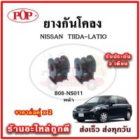 ยางกันโคลงหน้า NISSAN TIIDA / LATIO มาตรฐาน OEM คุณภาพเทียบแท้ ราคาต่อคู่