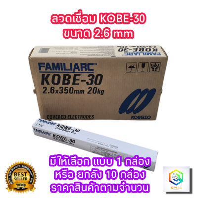 ลวดเชื่อม KOBE-30 ขนาด 2.6 มม.มีให้เลือก 1 กล่อง และ ยกลัง 20 Kg. (10กล่อง) ลวดเชื่อมเหล็กเหนียวไฟฟ้า ของแท้ 100%