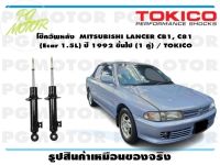 โช๊คอัพหลัง MITSUBISHI LANCER CB1, C81 (Ecar 1.5L) ปี 1992 ขึ้นไป (1 คู่) / TOKICO