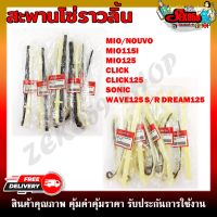 ยางคั่นโซ่ราวลิ้น สะพานโซ่ราวลิ้น MIO-NOUVO, MIO125,MIO115I/WAVE125/SONIC/CLICK,125I กรุณาเลือกรุ่นด้านล่าง