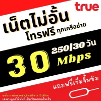 ***ซิมสมัครเน็ต***ซิมเทพทรู ซิมเน็ต ซิมโทร ความเร็วเน็ต 30Mbps เน็ตไม่อั้นไม่ลดสปีด+ เพิ่มโทรฟรีทุกเครือข่ายได้ ต่ออัตโนมัตินาน 12 เดือน