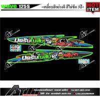 สติกเกอร์ชุดสีWave125sงดรับใบสั่งครับจ่า