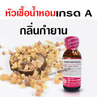 หัวเชื้อน้ำหอมแท้100% กลิ่นกำยาน หัวน้ำหอม ความเข้มข้นสูง แต่งกลิ่นผลิตภัณฑ์ ติดทนยาวนาน สินค้าคุณภาพ พร้อมส่ง ราคาไม่แพง