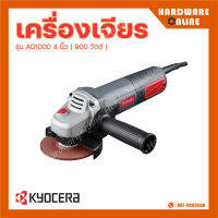 KYOCERA เครื่องเจียร์ รุ่น AG1000 4 นิ้ว 900 วัตต์