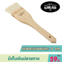 แปรงทาเนยขนแกะ 5 cm SKU : 103274