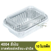 ถาดฟอยล์ทรงเหลี่ยม + ฝาปิด 4004