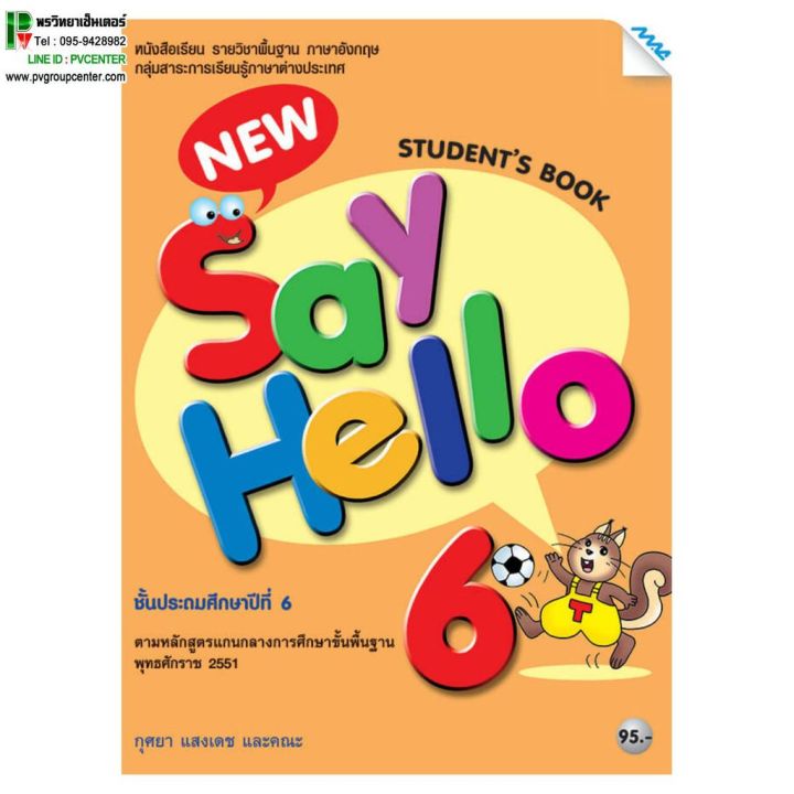 หนังสือเรียนภาษาอังกฤษพื้นฐาน New Say Hello Student'S Book ป.6 |  Lazada.Co.Th