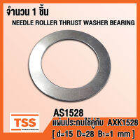 AS1528 แผ่นประกบ ใช้คู่กับ AXK1528 (NEEDLE ROLLER THRUST WASHER BEARING) AS 1528 จำนวน 1 ชิ้น โดย TSS