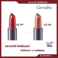 *ส่งฟรี* ลิปสติก กลามอรัส ลิป คัลเลอร์ กิฟฟารีน Glamorous Lip Color