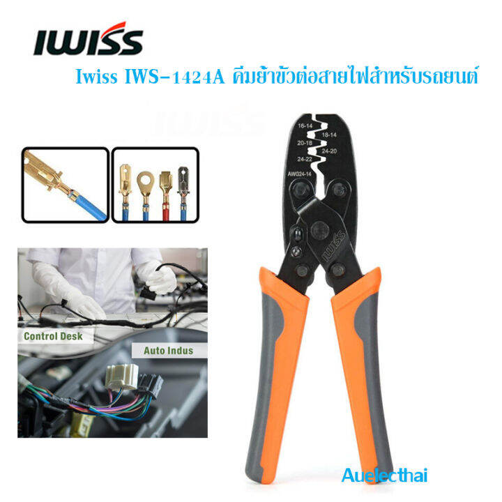 คีมย้ำ ขั้วต่อสายไฟ สําหรับรถยนต์ IWISS IWS-1424A | Lazada.co.th