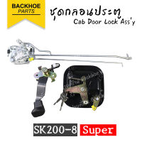 ชุดกลอนประตูรถขุด KOBLECO SK200-8 Super ของแท้เกรด A ตรงรุ่น ? พร้อมส่งจากไทย ? อะไหล่ แบคโฮ อะไหล่รถขุด อะไหล่รถแมคโคร อะไหล่รถแบคโฮ