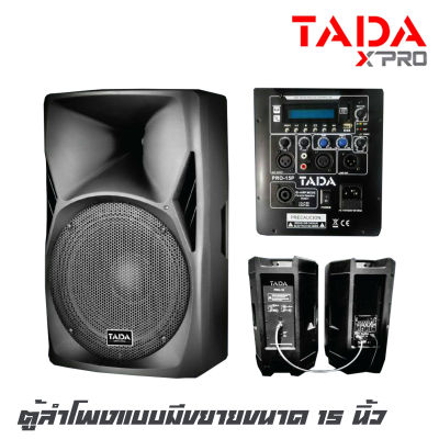 TADA PRO-15P ตู้ลำโพงแบบมีขยายขนาด 15 นิ้ว กำลังขับ 300 วัตต์ สามารถเชื่อมต่อบูลทูธ USB SD สามารถต่อพวงลำโพงได้ (ราคาต่อ1 ใบ)