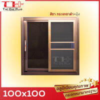 ได้เงินคืน ถูกสุด หน้าต่างบานเลื่อน100x100 สีชา| อลูขอบใหญ่| แข็งแรง ดามกลางทุกด้าน มือจับอลูแท้| กระจกหนา คุณภาพ ปลายทางได้ สั่งตัดได้