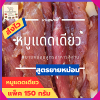 หมูแดดเดียว สูตายายหม่อม หมู หมูย่าง หมูทอด  อาหาร ของกิน อาหารอิสาน อาหารแห้ง อาหารสำเร็จรูป หมูสวรรค์ หมูหมัก อาหารแห้งต่างๆ