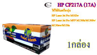 HP CF217A (17A) Happy Toner ตลับหมึกพิมพ์เลเซอร์เทียบเท่า คุณภาพสูง- Black 1กล่อง