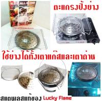 Lucky Flame ตะแกรงปิ้งย่างสแตนเลส ใช้ย่างบนเตาแก๊ส/เตาถ่าน