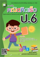 แบบฝึกคณิตคิดเร็ว ป.6 ฉบับปรับปรุง