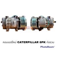 คอมแอร์แท้ CATERPILLAR SANDEN 24V 8PK S อะไหล่รถยนต์ ราคาถูก