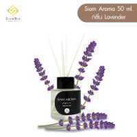 &amp;lt;หอมมากก&amp;gt;SIAM AROMA น้ำหอมก้านไม้ ?กลิ่น Lavender  ขนาด 50 ml.