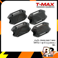 ประกับ CRASH BAR T-MAX ใช้ทั่วไป 1 ชุด มี 2 คู่ (25mm.)