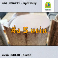 แผ่นโฟเมก้า แผ่นลามิเนต ยี่ห้อ Greenlam สีเทา รหัส GSA271 Light Grey พื้นผิวลาย Suede ขนาด 1220 x 2440 มม. หนา 0.80 มม. ใช้สำหรับงานตกแต่งภายใน งานปิดผิวเฟอร์นิเจอร์ ผนัง และอื่นๆ เพื่อเพิ่มความสวยงาม formica laminate GSA271