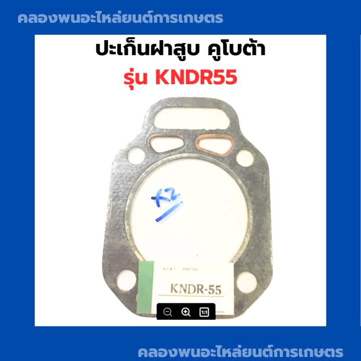 ปะเก็นฝาสูบ-kndr55-ปะเก็นฝาสูบ-ปะเก็นฝา-ปะเก็น-ฝาสูบ-ปะเก็นฝาkndr-ปะเก็นฝาสูบkndr55